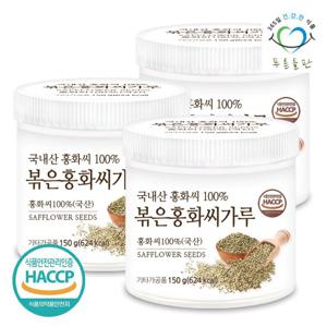 푸른들판  볶은 홍화씨 분말 가루 150gx3통 홍화자 잇꽃씨
