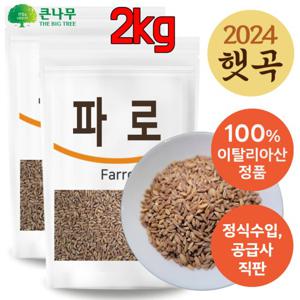이탈리아산 고대곡물 파로 1kgx2팩 파로쌀 파로밥 엠머 밀 파로효소 용
