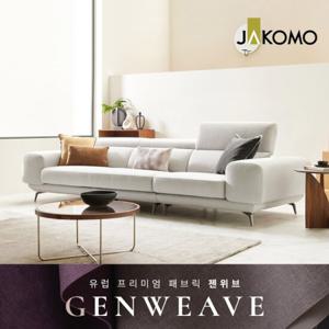 [자코모]르마스I 4인 기능성 젠위브 패브릭 소파