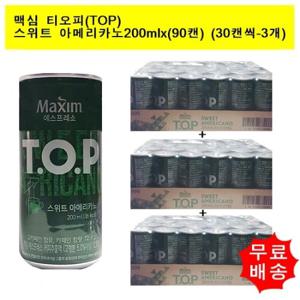 [동서식품]맥심 티오피 TOP 스위트아메리카노200mlx(90캔)  (30캔씩-3개)