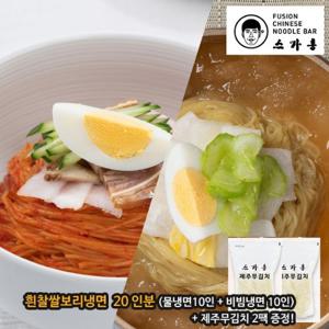 [스가홍] 물냉면10인분 + 비빔냉면10인분 + 제주무김치800g (2팩)