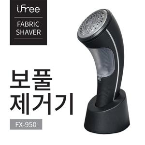 ♥시즌오프 특별할인♥[아이프리] FX-950  세탁소용 니트 기모 목도리 다용도 충전식 보풀제거기