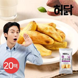 [허닭] 미니 군고구마 120g 20팩