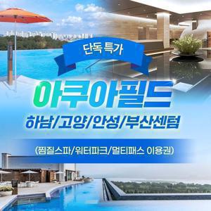 [메가딜] 전국 아쿠아필드 단독 프로모션, 하남/고양/안성/부산센텀, 이용기간 최대 3월 30일까지, 주중&주말 공통