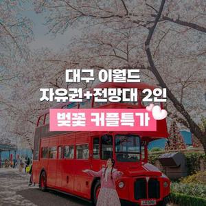 [한정특가] 대구 이월드 커플PKG (자유권+전망대 2인), 이용기간 최대 4월 30일까지, 선착순 추가할인