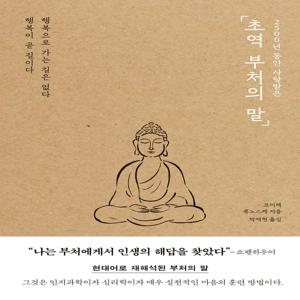초역 부처의 말