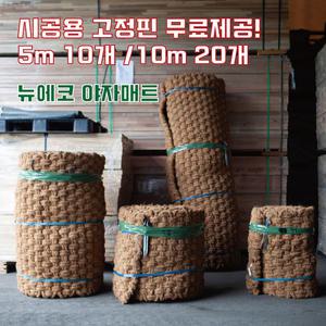 친환경 야자매트 폭0.6m 길이10m 두께35mm