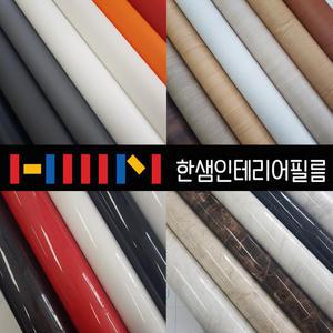 한샘 인테리어필름 필름지 /단색/대리석/메탈/무늬목/가구/방문 시트지