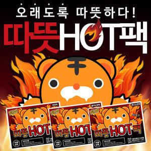 따뜻 HOT팩/핫팩/손난로/발난로/흔드는 주머니 핫팩/KC인증/휴대용 붙이는 손난로