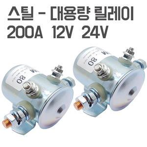 대용량릴레이 200A - 스틸타입 2종 12V 24V 고용량릴레이 스위치 마그넷컨택터 배터리차단기