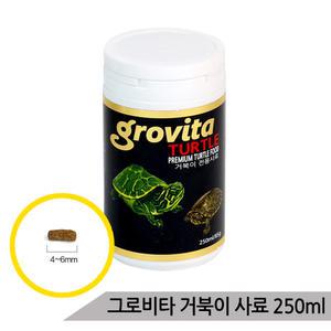 [올블루]그로비타 거북이사료 250ml 거북이전용 천연배합사료 거북이먹이 거북이밥
