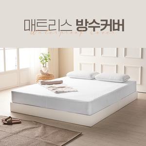 올케어/매트리스커버/침대커버/진드기차단/싱글/슈퍼싱글/퀸/킹/라지킹/슈퍼킹