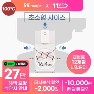 [NEW] [11번가 혜택 보장!] SK매직 초소형 직수 정수기 2024 CES가 인정한 초소형 사이즈