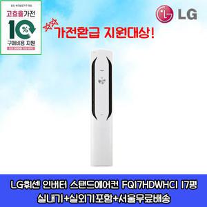 신형 LG휘센 인버터 스탠드에어컨 FQ17HDWHC1 17평 거실용 가정용 실외기포함 설치비별도