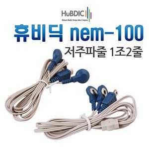 휴비딕 저주파줄 HMB-100/110/150/1000/1100/1300 전용 1조2줄
