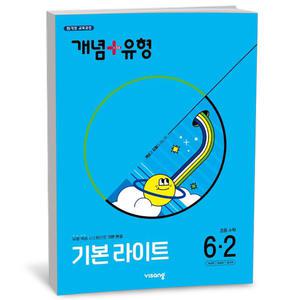 [카드10%+선물] 개념+유형 라이트 초등 수학 6-2 (25년)