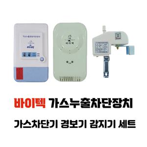 바이텍 1회로 가스누출 경보차단기 세트