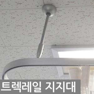 김씨네커튼 트렉레일지지대 30cm~150cm 병원레일부속