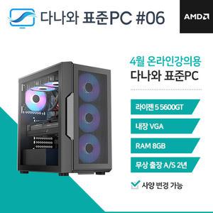 FYC 다나와 표준PC 온라인강의용 250406