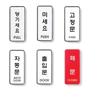 당기세요 미세요 고정문 폐문 출입문 자동문 표지판