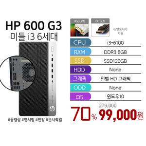 HP 프로데스크 600 G3 미들 i3-6100 8G 128G Win10 사무용