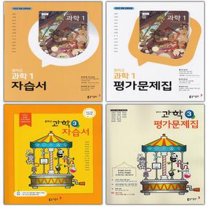 (최신) 동아출판 중학교 과학 자습서 평가문제집 김호련 중등 1 2 3 학년