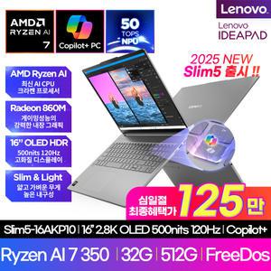 [4월4일 예약판매]IdeaPad Slim5 16AKP10 크라켄포인트(AI 7 350 32GB/512GB/DOS)윈도우모델 무상업그레이드