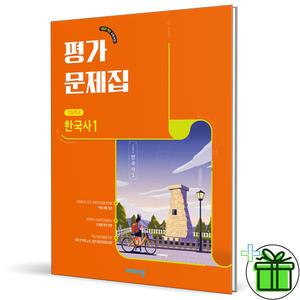 비상교육 고등 한국사 1 평가문제집 (도면회) 2025년