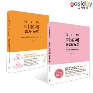 ㅇ (분철가능) NEW 미꽃체 ( 손글씨 노트 + 필사 노트) / 최현미 - 총2권