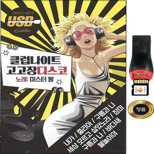 SY033 7080 고고장 트롯트 클럽나이트 고고장디스코 106곡 USB앨범
