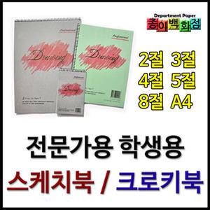 스케치북/크로키북/블랙스케치북/2절/3절/4절