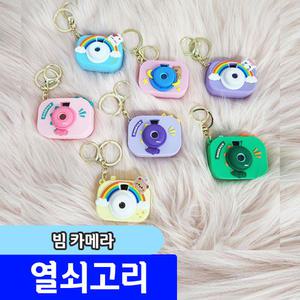 [문구채널] 빔 카메라 열쇠고리