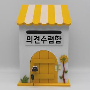 프로방스 Yellow 열쇠 의견수렴함 우체통