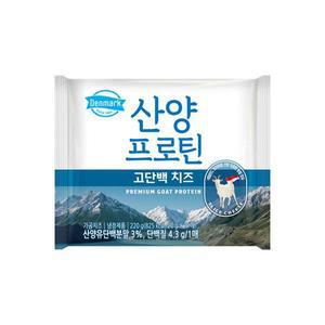 동원 덴마크 산양 프로틴 슬라이스치즈 220g 가공식품맛 샌드위치 브런치 학생 어린이 부모님 영양 간식