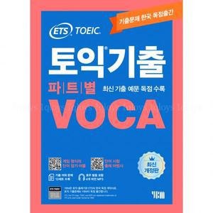 ETS 토익기출 파트별 VOCA단어 암기 어플단어 시험 출제마법사MP3 YBM