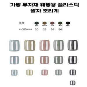 가방 플라스틱 왈자 웨빙 벨트 버클 부자재 조리개