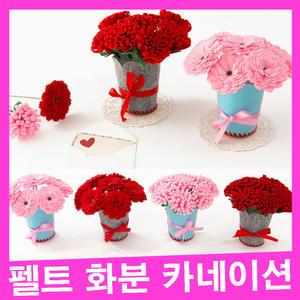 펠트 화분 카네이션 만들기 펠트꽃만들기 어버이날꽃