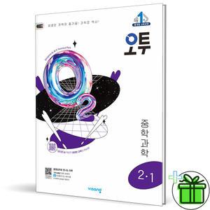 2025 오투 중등 과학 2-1 중2