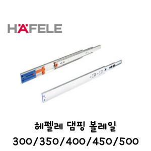헤펠레 댐핑 댐퍼 3단 광폭45폭 볼레일 서랍레일 250MM 300MM 350MM 400MM 450MM 500MM