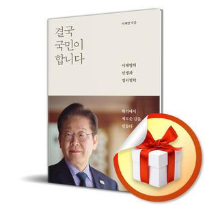 사 은 품 증 정 ) 결국 국민이 합니다