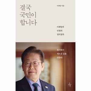 [카드10%] 결국 국민이 합니다 : 이재명의 인생과 정치철학