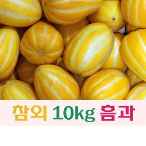 성주 참외 10kg 흠과