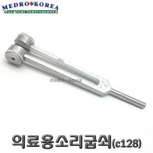 의료용소리굽쇠c128 음차 발진기 청력검사 검진용품