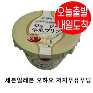 오늘출발 내일도착 오하요 저지우유푸딩 세븐일레븐 /쟈지우유푸딩