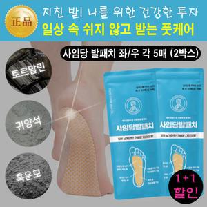 사임당 케어 발패치 2박스 일상 생활 쉬지 않고 받는 풋케어 ( 발바닥통증 완화 체질개선 피로회복 )