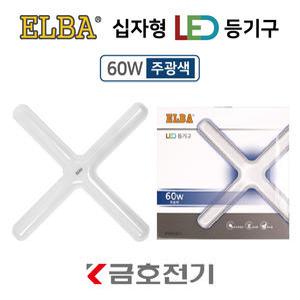 금호전기 엘바 LED 십자등 60W