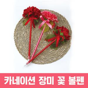카네이션 장미 꽃 볼펜 스승의날 어버이날 펜 선물