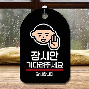 [엄지척]안내판 표지판 팻말_S7_잠시만 기다려주세요_블랙