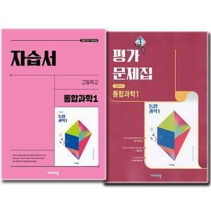 최신) 비상교육 고등학교 고1 통합과학 1 자습서 + 평가문제집 (전2권) 비상 심규철