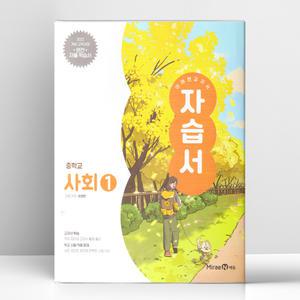 [T멤버십10%+선물] 미래엔 교과서 중등 사회 1 자습서 | 미래엔